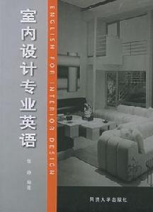 室內設計專業英語 室內設計專業英語