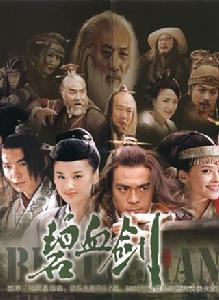 碧血劍[2007年竇智孔、黃聖依主演電視劇]