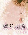 瓔花羽翼 瓔花羽翼