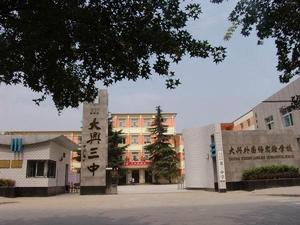 大興三中 大興三中
