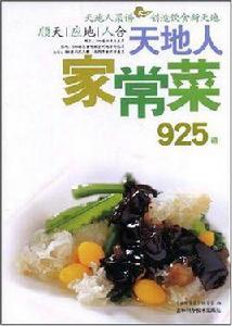 天地人家常菜925道