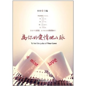 為你的愛情把把脈