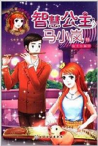智慧公主馬小嵐11:公主小福星 智慧公主馬小嵐11:公主小福星