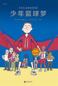 少年籃球夢[[美] 斯科特·諾沃塞爾編著漫畫]