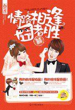 情路相逢囧者勝:打造言情史上最勵志女主 情路相逢囧者勝:打造言情史上最勵志女主