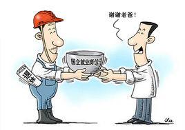 子女頂替就業制度 子女頂替就業制度