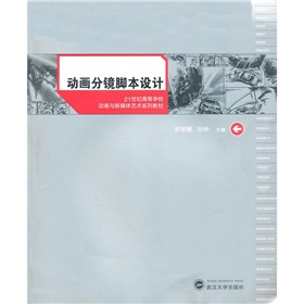 21世紀高等學校動畫與新媒體藝術系列教材：動畫分鏡腳本設計
