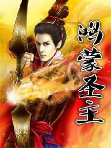 鴻蒙聖主 鴻蒙聖主