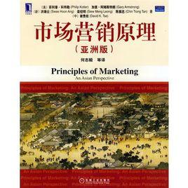 市場行銷原理（亞洲版）