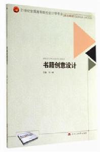 書籍創意設計 書籍創意設計