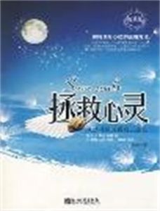 拯救心靈 拯救心靈