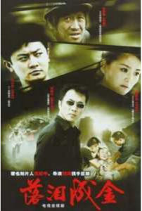 《落淚成金》 《落淚成金》