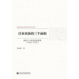 日本農協的三個面相 日本農協的三個面相