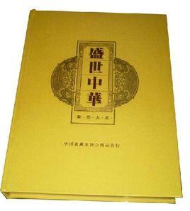 盛世中華整版郵王 盛世中華整版郵王