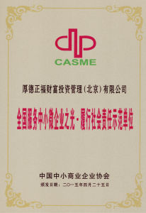 全國服務中小微企業之光&middot;履行社會責任示範單位