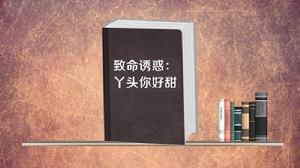 致命誘惑:丫頭你好甜 致命誘惑:丫頭你好甜