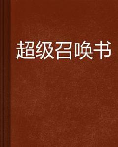 超級召喚書 超級召喚書