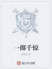 一擲千驚 一擲千驚