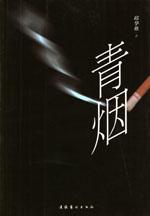 《青煙》