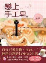 戀上手工皂 戀上手工皂