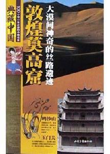 敦煌莫高窟（大漠間神奇的絲路遺蹟）