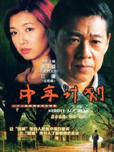 中年計畫 中年計畫