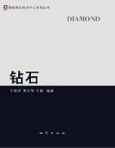 鑽石[國檢珠寶培訓中心繫列叢書]