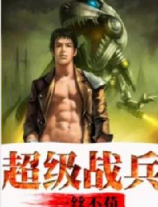 超級戰兵[磨鐵中文網小說]