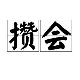 攢會 攢會