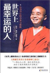 世界上最幸運的人:認出自心的力量與潛能 世界上最幸運的人:認出自心的力量與潛能