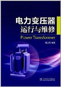 電力變壓器運行與維修 電力變壓器運行與維修