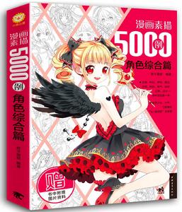 漫畫素描5000例——角色綜合篇 漫畫素描5000例——角色綜合篇