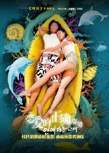 戀愛的正確姿勢 戀愛的正確姿勢