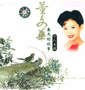 春天的故事 歌手: 董文華