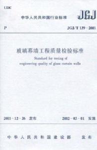 玻璃幕牆工程質量檢驗標準