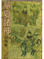 《華夏諸神》