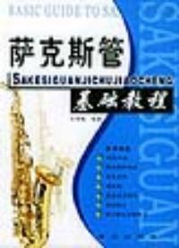 薩克斯管基礎教程 薩克斯管基礎教程