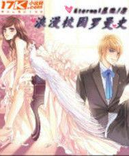 浪漫校園羅曼史 浪漫校園羅曼史