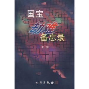 《國寶劫難備忘錄》 《國寶劫難備忘錄》