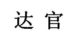 達官
