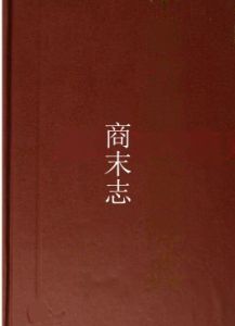 商末志 商末志