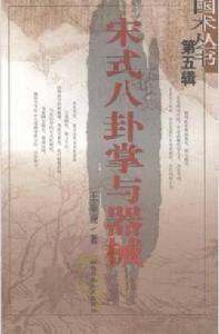 宋式八卦掌與器械 宋式八卦掌與器械