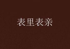 表里表親 表里表親