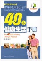 40歲健康生活手冊
