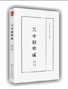 關中舊歌謠 關中舊歌謠