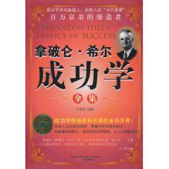 拿破崙·希爾成功學全集 拿破崙·希爾成功學全集