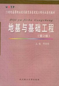 地基與基礎工程(第二版)