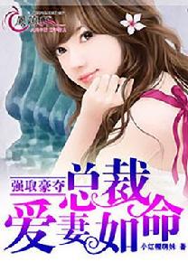 強取豪奪:總裁愛妻如命 強取豪奪:總裁愛妻如命
