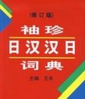袖珍日漢漢日詞典 袖珍日漢漢日詞典