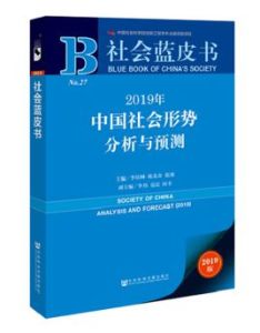 2019社會藍皮書 2019社會藍皮書